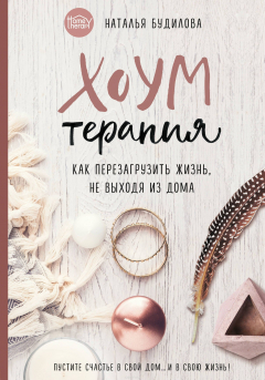 Книга Хоумтерапия. Как перезагрузить жизнь не выходя из дома. на ReadRate.com книга Хоумтерапия. Как перезагрузить жизнь не выходя из дома.