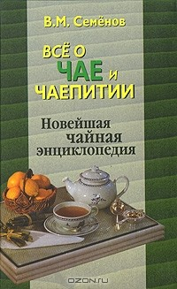 Книга Все о чае и чаепитии. Новейшая чайная энциклопедия на ReadRate.com книга Все о чае и чаепитии. Новейшая чайная энциклопедия