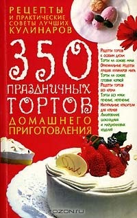 Книга 350 праздничных тортов домашнего приготовления на ReadRate.com книга 350 праздничных тортов домашнего приготовления
