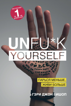 Книга Unfu*k yourself. Парься меньше, живи больше на ReadRate.com книга Unfu*k yourself. Парься меньше, живи больше