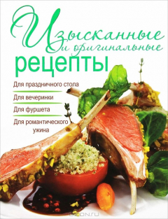 Книга Изысканные и оригинальные рецепты на ReadRate.com книга Изысканные и оригинальные рецепты