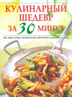 Книга Кулинарный шедевр за 30 минут на ReadRate.com книга Кулинарный шедевр за 30 минут