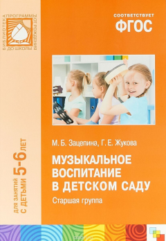 Книга Музыкальное воспитание в детском саду. 5-6 лет. Старшая группа. Методическое пособие на ReadRate.com книга Музыкальное воспитание в детском саду. 5-6 лет. Старшая группа. Методическое пособие