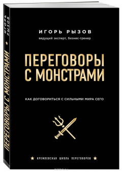Книга Переговоры с монстрами. Как договориться с сильными мира сего на ReadRate.com книга Переговоры с монстрами. Как договориться с сильными мира сего