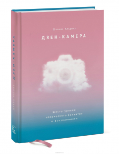 Книга Дзен-камера. Шесть уроков творческого развития и осознанности на ReadRate.com книга Дзен-камера. Шесть уроков творческого развития и осознанности