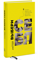 книга Выбери себя!