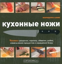 Книга Кухонные ножи на ReadRate.com книга Кухонные ножи