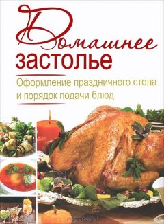 Книга Домашнее застолье. Оформление праздничного стола и порядок подачи блюд на ReadRate.com книга Домашнее застолье. Оформление праздничного стола и порядок подачи блюд