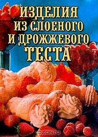 Книга Изделия из слоеного и дрожжевого теста на ReadRate.com книга Изделия из слоеного и дрожжевого теста