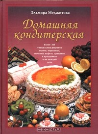 Книга Домашняя кондитерская на ReadRate.com книга Домашняя кондитерская