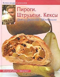 Книга Пироги. Штрудели. Кексы. Уютно. Уникально. Увлекательно на ReadRate.com книга Пироги. Штрудели. Кексы. Уютно. Уникально. Увлекательно