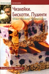 книга Чизкейки. Бискотти. Пудинги. Нежно. Необычно. Непредсказуемо