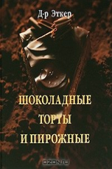 книга Шоколадные торты и пирожные