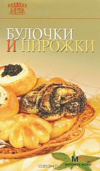 Книга Булочки и пирожки на ReadRate.com книга Булочки и пирожки