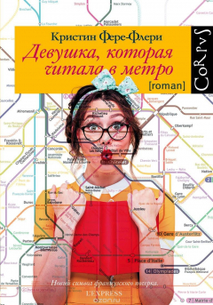 Книга Девушка, которая читала в метро на ReadRate.com книга Девушка, которая читала в метро