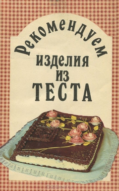 Книга Рекомендуем изделия из теста на ReadRate.com книга Рекомендуем изделия из теста