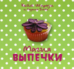 Книга Магия выпечки на ReadRate.com книга Магия выпечки
