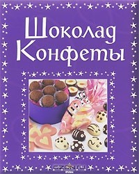 Книга Шоколад. Конфеты на ReadRate.com книга Шоколад. Конфеты