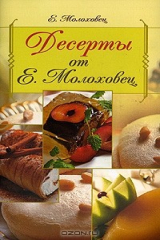 книга Десерты от Е. Молоховец