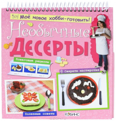 Книга Необычные десерты на ReadRate.com книга Необычные десерты