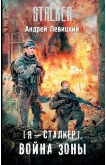Книга Я - сталкер. Война Зоны на ReadRate.com книга Я - сталкер. Война Зоны