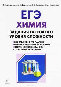 Книга Химия. Тематические тесты для подготовки к ЕГЭ. Задания высокого уровня сложности (С1-С5) на ReadRate.com книга Химия. Тематические тесты для подготовки к ЕГЭ. Задания высокого уровня сложности (С1-С5)