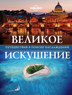 Книга Великое искушение. Путешествия в поиске наслаждений на ReadRate.com книга Великое искушение. Путешествия в поиске наслаждений