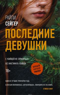 Книга Последние Девушки на ReadRate.com книга Последние Девушки
