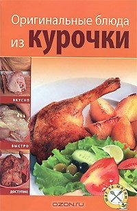 Книга Оригинальные блюда из курочки на ReadRate.com книга Оригинальные блюда из курочки