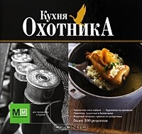 Книга Кухня охотника на ReadRate.com книга Кухня охотника