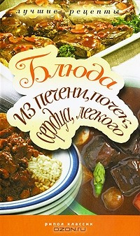Книга Блюда из печени, почек, сердца, легкого на ReadRate.com книга Блюда из печени, почек, сердца, легкого