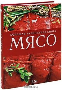 Книга Мясо. Большая кулинарная книга на ReadRate.com книга Мясо. Большая кулинарная книга