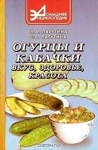 Книга Огурцы и кабачки. Вкус, здоровье, красота на ReadRate.com книга Огурцы и кабачки. Вкус, здоровье, красота