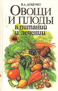 Книга Овощи и плоды в питании и лечении на ReadRate.com книга Овощи и плоды в питании и лечении