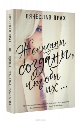 книга Женщины созданы, чтобы их...