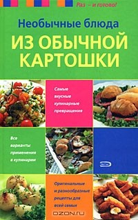Книга Необычные блюда из обычной картошки на ReadRate.com книга Необычные блюда из обычной картошки