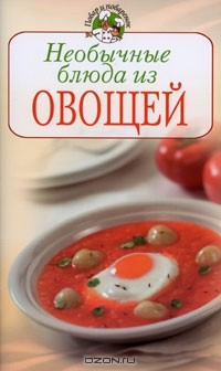 Книга Необычные блюда из овощей на ReadRate.com книга Необычные блюда из овощей