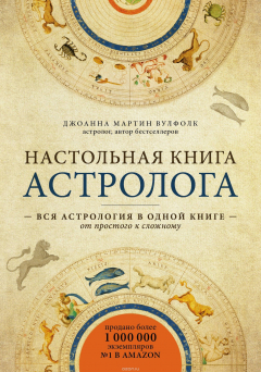 Книга Настольная книга астролога на ReadRate.com книга Настольная книга астролога
