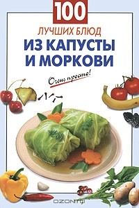 Книга 100 лучших блюд из капусты и моркови на ReadRate.com книга 100 лучших блюд из капусты и моркови