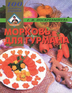 Книга Морковь для гурмана на ReadRate.com книга Морковь для гурмана