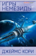Книга Игры Немезиды на ReadRate.com книга Игры Немезиды