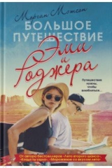 книга Большое путешествие Эми и Роджера