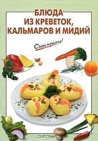 Книга Блюда из креветок, кальмаров и мидий на ReadRate.com книга Блюда из креветок, кальмаров и мидий