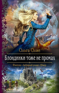 Книга Блондинки тоже не промах на ReadRate.com книга Блондинки тоже не промах