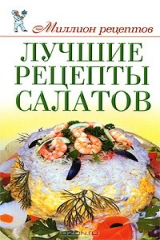 книга Лучшие рецепты салатов