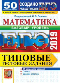 Книга ЕГЭ 2019. Математика. Базовый уровень. Типовые тестовые задания. 50 вариантов заданий. на ReadRate.com книга ЕГЭ 2019. Математика. Базовый уровень. Типовые тестовые задания. 50 вариантов заданий.