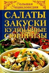 книга Салаты, закуски, кулинарные сюрпризы