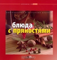 Книга Блюда с пряностями на ReadRate.com книга Блюда с пряностями