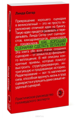 книга Как хороший сценарий сделать великим. Практическое руководство голливудского эксперта
