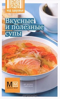 Книга Вкусные и полезные супы на ReadRate.com книга Вкусные и полезные супы